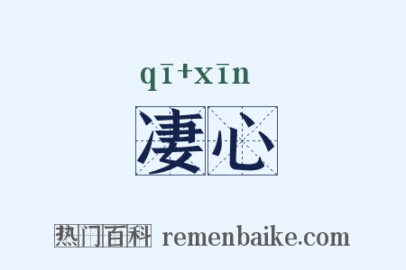 凄心是什么意思的图片